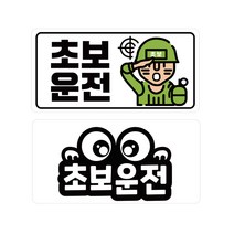 티엔알 군인초보 + 왕눈이 초보 야광반사고휘도 스티커 세트, 혼합색상, 1세트