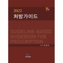 2022 처방가이드, 도서출판엠디월드, 오창석