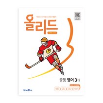 올리드 중등 영어 3-2 미래엔 교과서 (2023년), 중등3학년