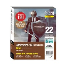 [영진닷컴]2021 이기적 정보보안기사(산업기사) 필기 이론서+기출문제, 영진닷컴