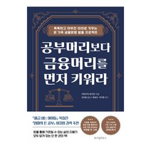공부머리보다 금융머리를 먼저 키워라:똑똑하고 야무진 아이로 키우는 온 가족 금융문맹 탈출 프로젝트, 위즈덤하우스