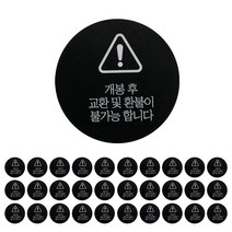 원형 개봉 후 교환 반품 불가 스티커, 200개, 블랙