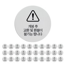 원형 개봉 후 교환 반품 불가 스티커, 200개, 화이트