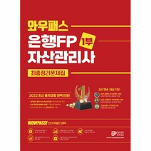 2022 와우패스 은행FP 자산관리사 1부 최종정리문제집