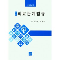 실무 의료관계법규(2022), 박상남, 성필석, 북샘터