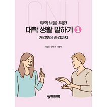 유학생을 위한 대학 생활 말하기 1:개강부터 종강까지, 이금영, 충남대학교출판문화원