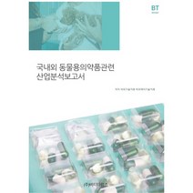 국내외 동물용의약품관련 산업분석보고서, 비티타임즈, 비피기술거래 비피제이기술거래