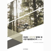 국내외 드론산업 법제도 및 시장기술동향보고서(2022), 비티타임즈, 비피기술거래 비피제이기술거래