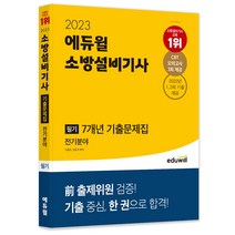 2023 에듀윌 소방설비기사 필기 7개년 기출문제집 전기분야