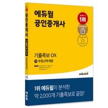 [경록주택관리사1차] 에듀윌 공인중개사 1차 부동산학개론 기출족보 OX