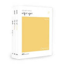 2023 이동기 영어 기본서 세트, 에스티유니타스