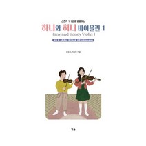 스즈키 1 2권과 병행하는 하니와 허니 바이올린 1:방과 후 그룹레슨 개인레슨을 위한 바이올린 교재의 한글&영어판!, 예솔, 김유선, 박상민