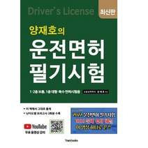 2022 양재호의 운전면허 필기시험, 양재호, 트랜북스