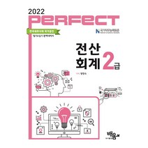 2022 Perfect 전산회계 2급, 도서출판배움