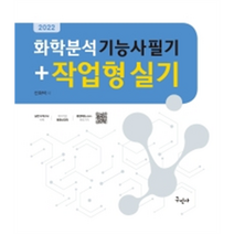 2022 화학분석기능사 필기+작업형 실기, 구민사