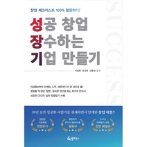 성공 창업 장수하는 기업 만들기, 헬로북스(조세금융신문), 이일화, 한공희, 김종상