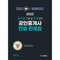 2022 EBS 공인중개사 민법 판례집:테마별 지문 및 판례정리, 랜드하나
