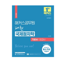 2023 해커스공무원 패권 국제정치학 기본서 외교사