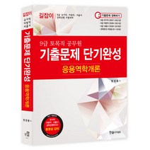 9급 토목직 공무원 기출문제 단기완성 응용역학개론 개정판, 한솔아카데미
