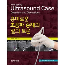 흥미로운 초음파 증례의 질의 토론, 이승현, 김일봉, 범문에듀케이션