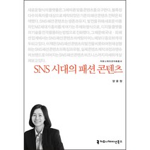 커뮤니케이션북스 SNS 시대의 패션 콘텐츠 +미니수첩제공, 양윤정