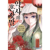 약사의 혼잣말 12:마오마오의 후궁 수수께끼 풀이수첩, 서울미디어코믹스(서울문화사), 12권