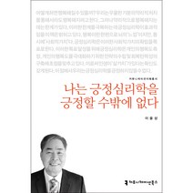 나는 긍정심리학을 긍정할 수밖에 없다, 이을상, 커뮤니케이션북스