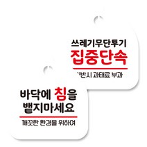 뭉키데코 고리형 안내표지판 화이트 2종 세트, 바닥에 침을 뱉지 마세요, 쓰레기 무단투기 집중단속, 1세트