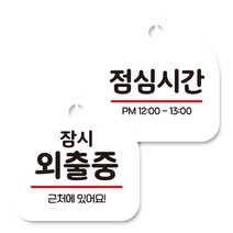 뭉키데코 고리형 안내표지판 화이트 2종 세트, 잠시 외출중, 점심시간, 1세트