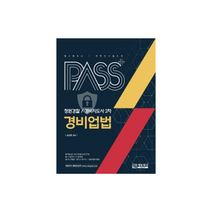패스플러스 경비업법(청원경찰/경비지도사 2차), 에듀피디