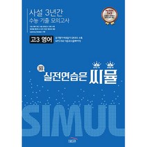 씨뮬 고3 영어 수능기출 사설 3년간 모의고사(2022)(2023 대비), 골드교육, 영어영역