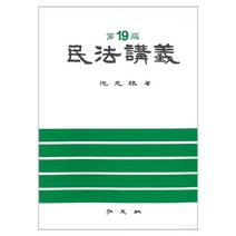 민법강의, 지원림, 홍문사
