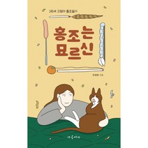 홍조는 묘르신:16세 고양이 홍조일기, 야옹서가