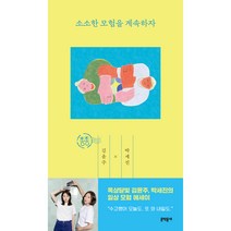 소소한 모험을 계속하자, 김윤주, 박세진, 문학동네