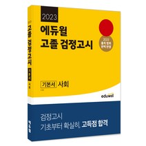 에듀윌 고졸 검정고시 기본서 사회(2023):2023 출제 범위 완벽 반영｜기초부터 확실히 고득점 합격