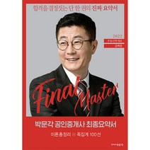 2022 박문각 공인중개사 김백중 최종요약서 1차 부동산학개론 이론총정리+족집게 100선