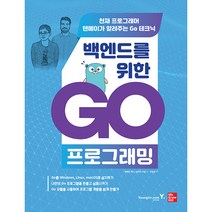 백엔드를 위한 Go 프로그래밍, 영진닷컴