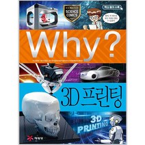 Why? 과학 074 3D프린팅, 예림당