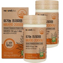 내츄럴플러스 유기농 프리미엄 비타민D 2000IU 18g, 60정, 2개