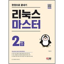 리눅스 마스터 2급 한권으로 끝내기, 시대고시기획