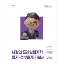 2023 사경인 프레임회계학 원가·정부회계 기본서