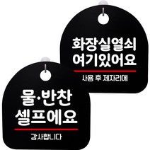 뭉키데코 고리형 안내표지판 2종 블랙 S8 세트, 1세트, S8_031(물반찬 셀프, 화장실 열쇠 01)