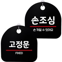 뭉키데코 고리형 안내표지판 2종 블랙 S8 세트, 1세트, S8_078(고정문, 손조심)