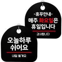 뭉키데코 고리형 안내표지판 2종 블랙 S8 세트, 1세트, S8_053(오늘 하루 쉬어요, 휴무안내 매주 화요일 휴일)