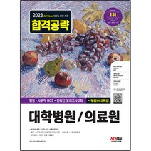 2023 최신판 All-New 대학병원/의료원 행정·사무직 통합편 NCS+모의고사 2회+무료NCS특강, 시대고시기획