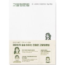 고딸영문법 2: 시제부터 의문문까지 개념 확장, 그라퍼(Grapher)