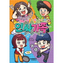 인싸가족 VS 인싸스쿨 1:핵인싸 코믹 가족 시트콤, 예림당, 박동명