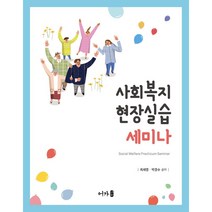 사회복지현장실습 세미나, 최세영, 박경수, 어가