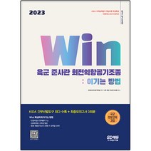 2023 Win 육군 준사관 회전익항공기조종: 이기는 방법, 시대고시기획