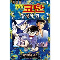 명탐정 코난 감청의 권 1, 서울미디어코믹스(서울문화사), 1권